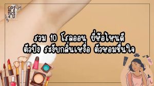 โรลออน ยี่ห้อไหนดี