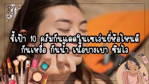 กันแดดในเซเว่น ยี่ห้อไหนดี